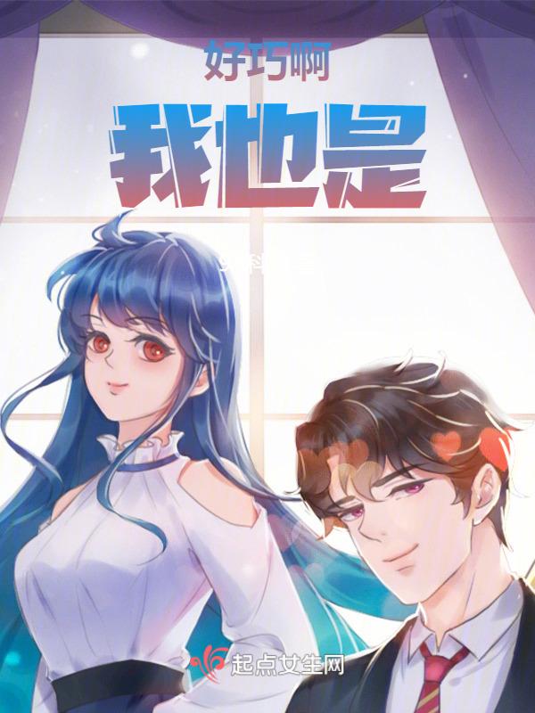 好巧啊 你也是反派