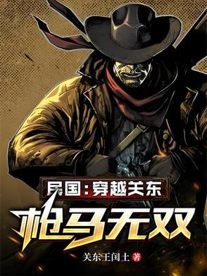 穿越民国东北的