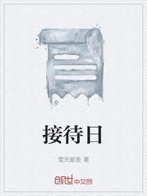 天津2025年5月公仆接待日