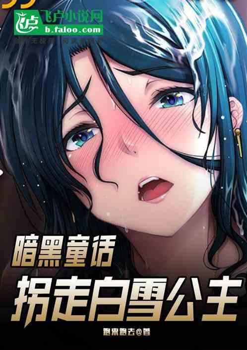 暗黑童话白雪公主剧本完整版