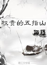 权贵的五指山是双处吗