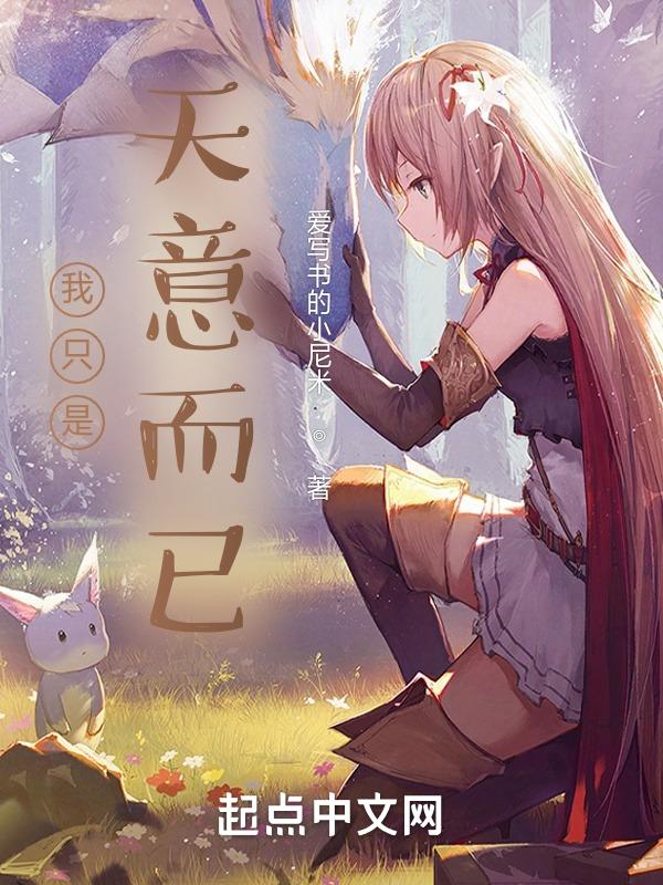 或许我就是天意