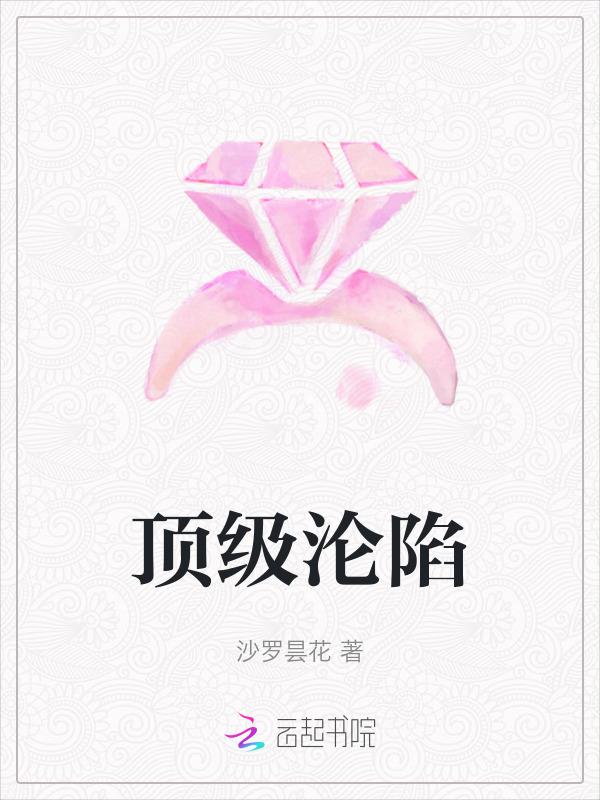 顶级沦陷林南烟