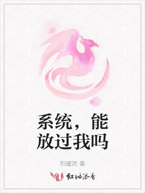 放过那些骚年吧