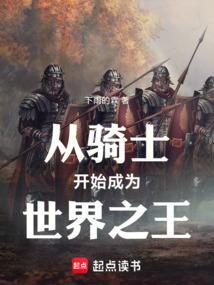 从骑士和马的悲惨结局中你明白了什么道理