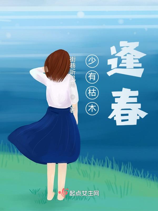 枯木逢春犹再发人无两度再少年拼音