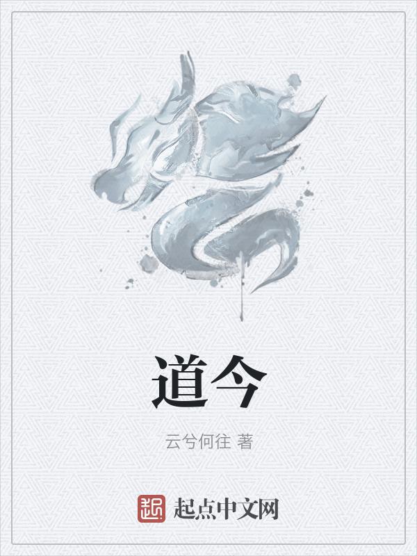 道德经1-81讲解完整版