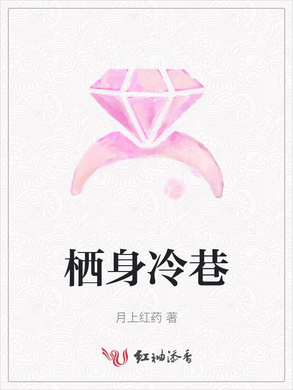 栖身免费阅读