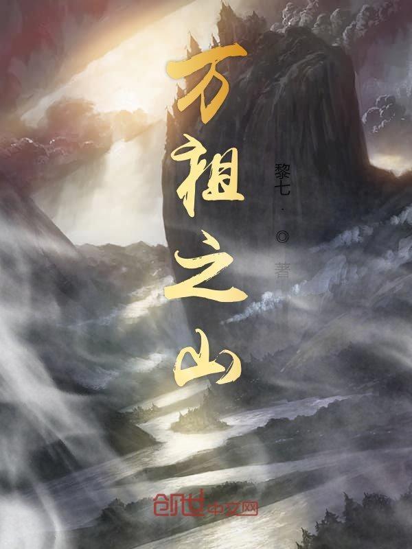 万祖齐下界