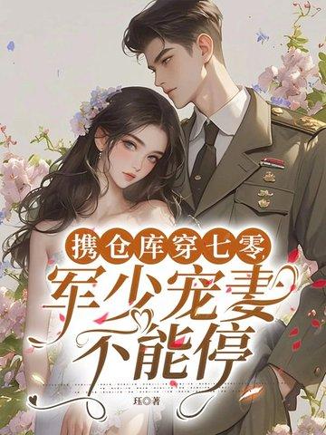 带着仓库重生七零