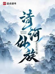 清河仙族人物介绍
