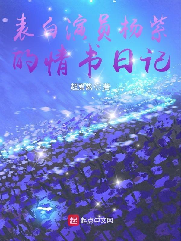 公开表白杨紫