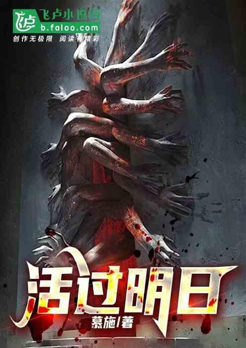 活到明天算我输