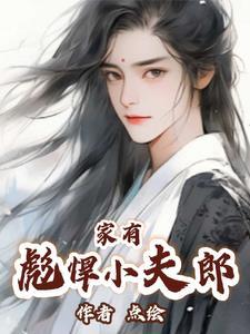 家有彪悍小夫郎资源