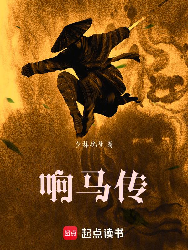 响马传的故事情节
