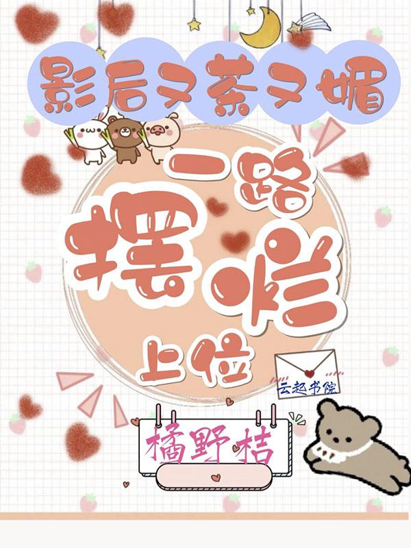 影后又想加戏全文免费