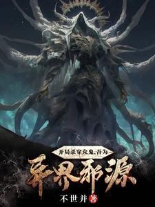 玄幻开局杀了系统