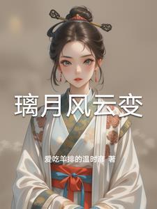 璃月风土志三