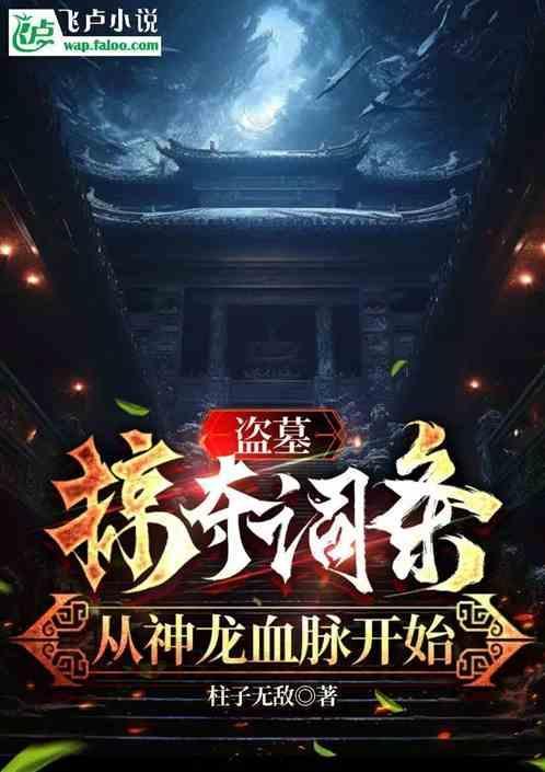 盗墓开局神龙血脉