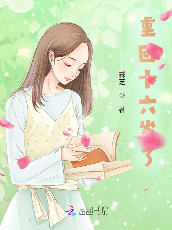 重回十六岁磕磕绊绊全文