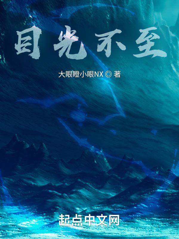 目光所致