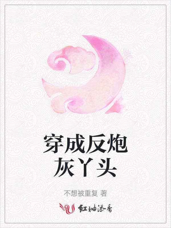 穿越成反派炮灰妻