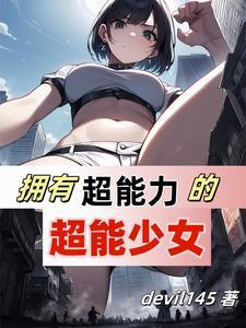 我超能力女友