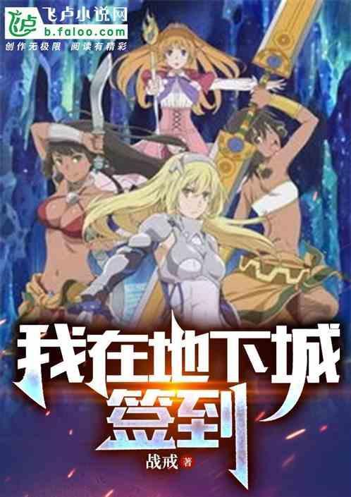我在地下城邂逅是否搞错了什么