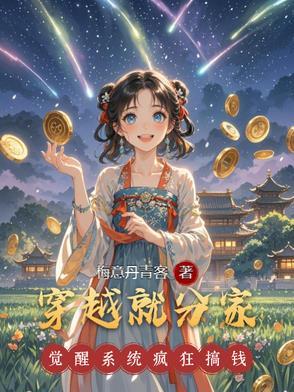穿越就分家打猎种田女主