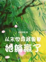 末世女穿越到兽世