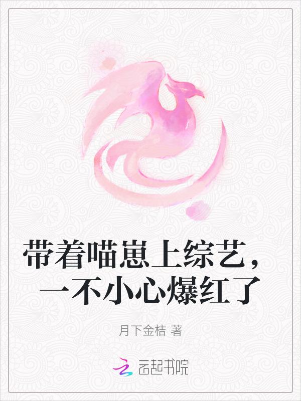 带着崽崽直播做美食在线观看
