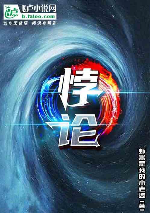 悖论by流苏 全文笔趣阁