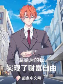 离婚后的我实现了财富自由阅读