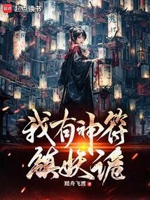 2020年诡术妖姬视频