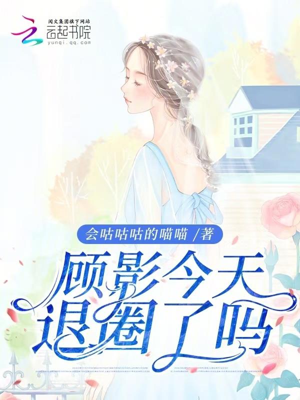 退出娱乐圈后我成了明星 | 亡灵大菜菜