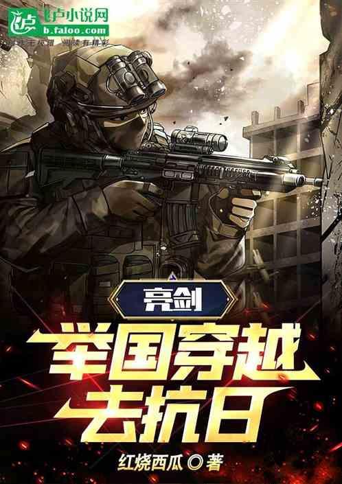 主角穿越到亮剑的
