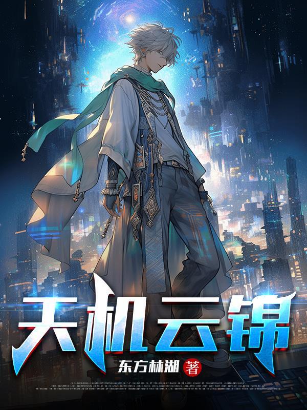 天机云锦一般比喻什么
