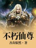 不朽仙皇