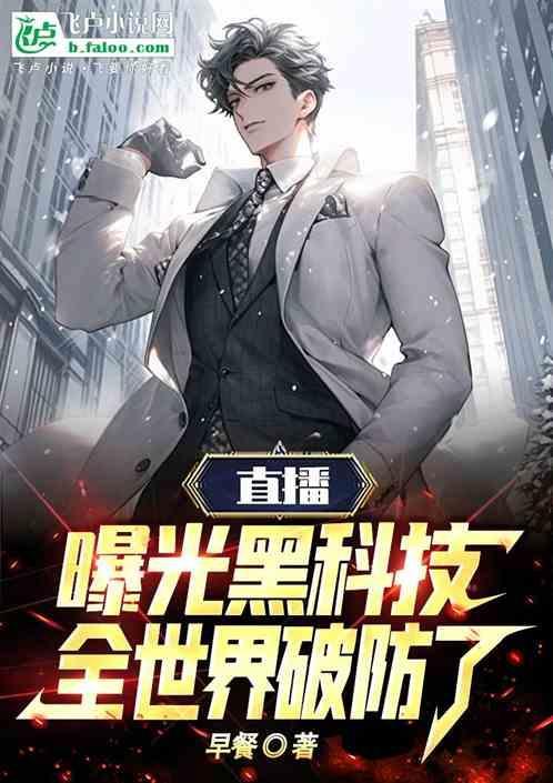 超级黑科技直播