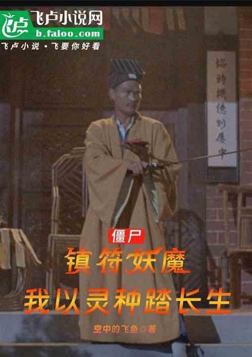 镇僵尸的符是什么字