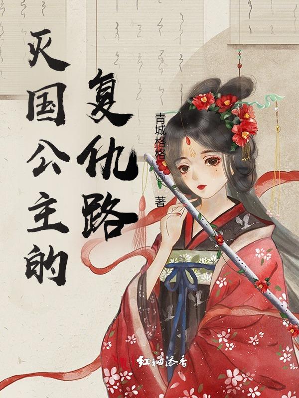 冷宫公主的复仇之路