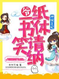 神探王妃浅樽酌海txt