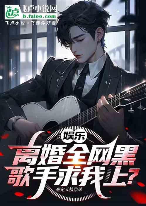 离婚的娱乐圈