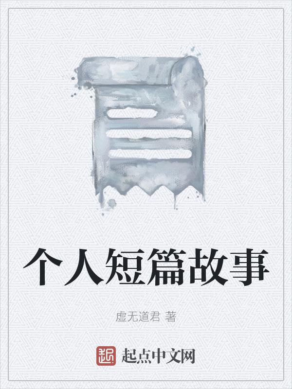 短篇小故事感人