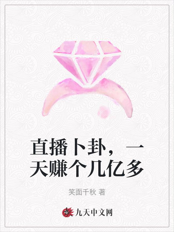 直播算卦后我爆红了txt