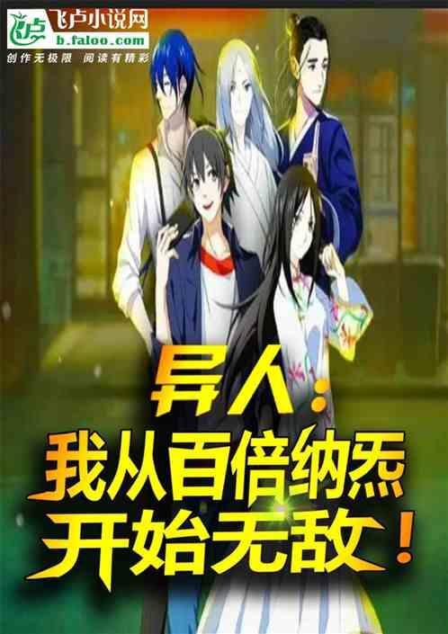 异人我从百倍纳炁开始无敌