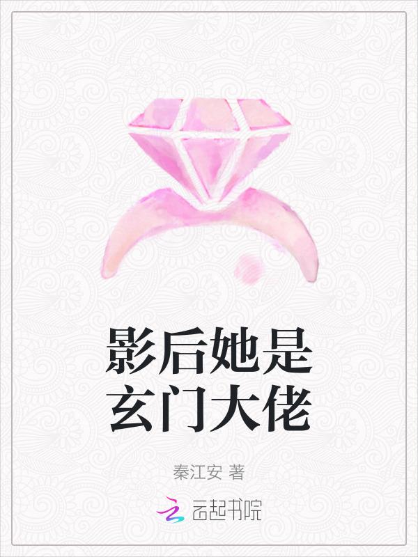 影后的玄学日常 百度