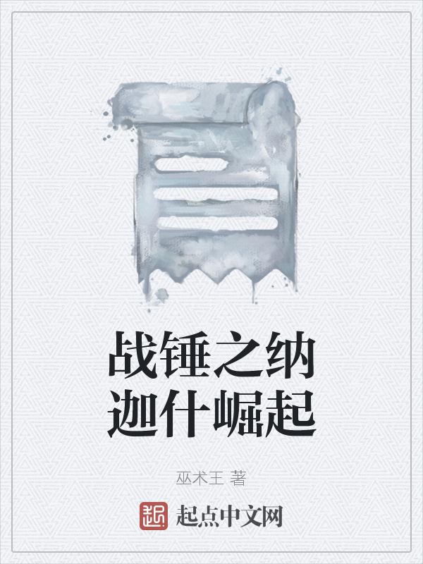 战锤aos纳加什