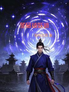 圣品镇妖师免费阅读全文
