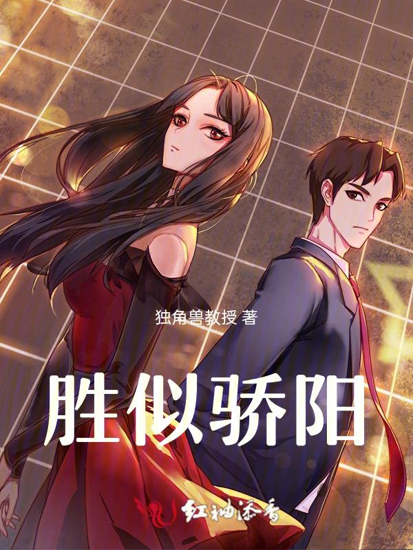 胜似骄阳是什么意思